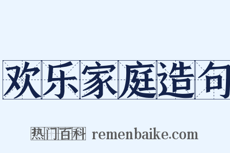 欢乐家庭造句是什么意思的图片